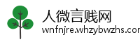 人微言贱网